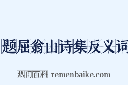 题屈翁山诗集反义词是什么意思的图片